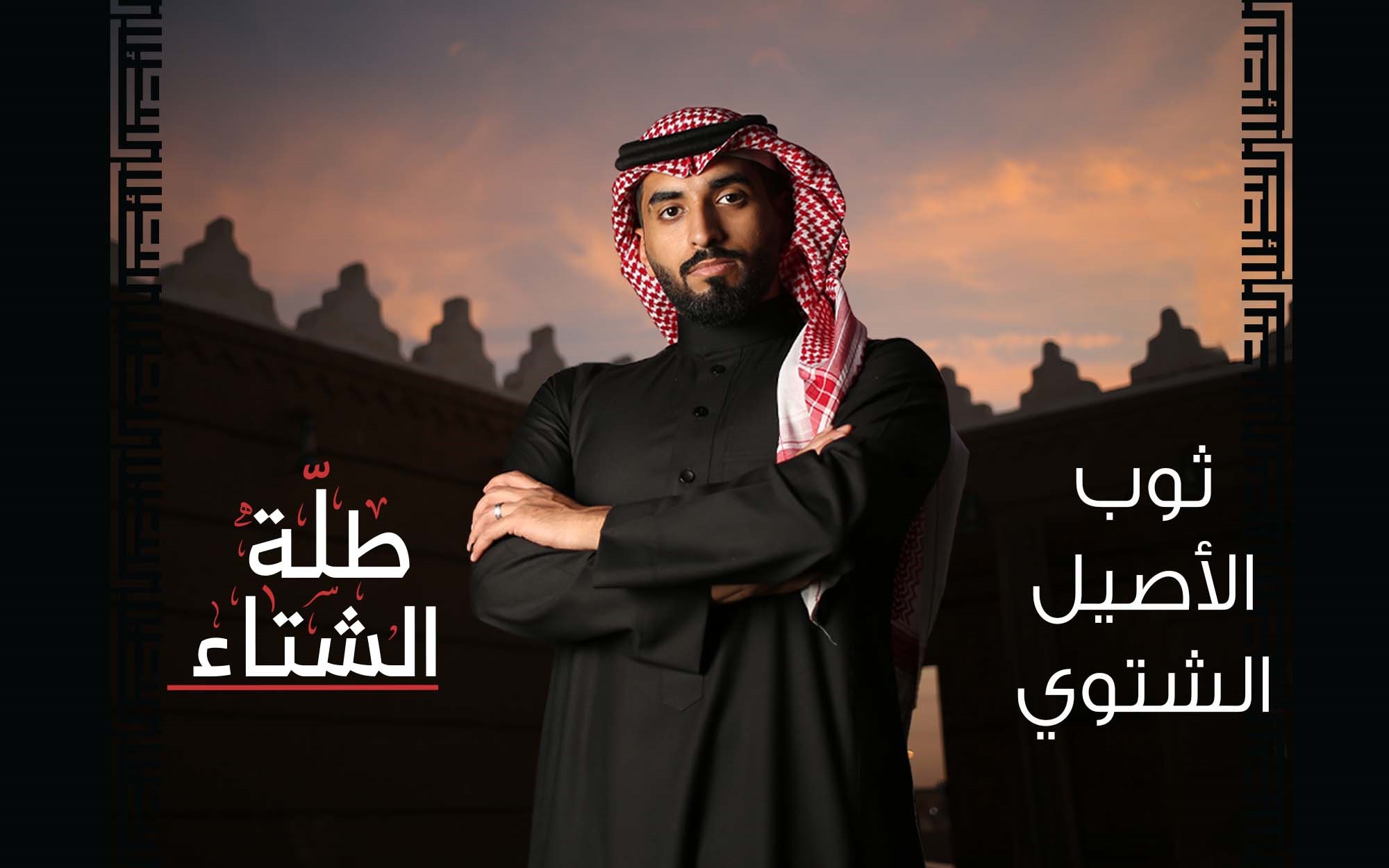 الثوب الشتوي