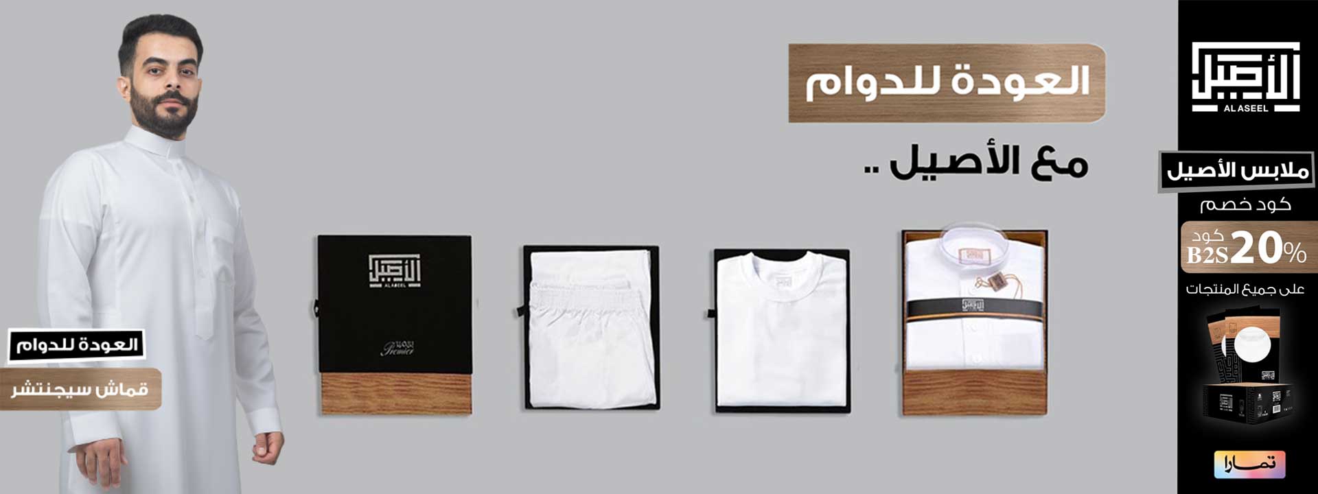 ملابس الأصيل الداخلية