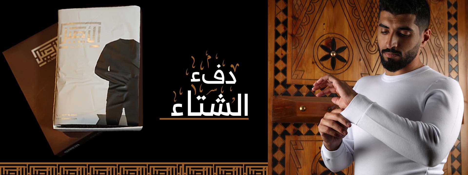 بجامات الأصيل الشتوية