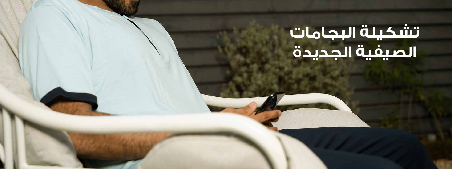 البجامات الصيفية